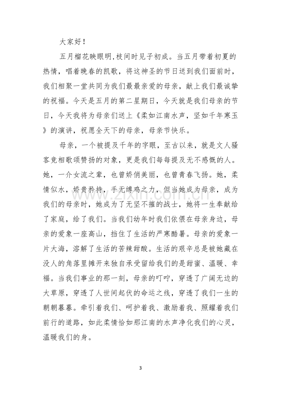 母亲节感恩母亲的演讲稿集锦五篇.docx_第3页