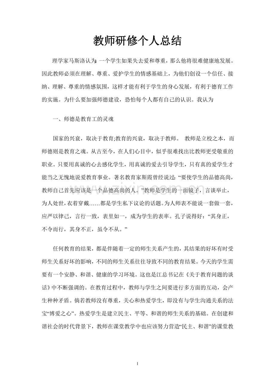 教师研修个人总结.doc_第1页