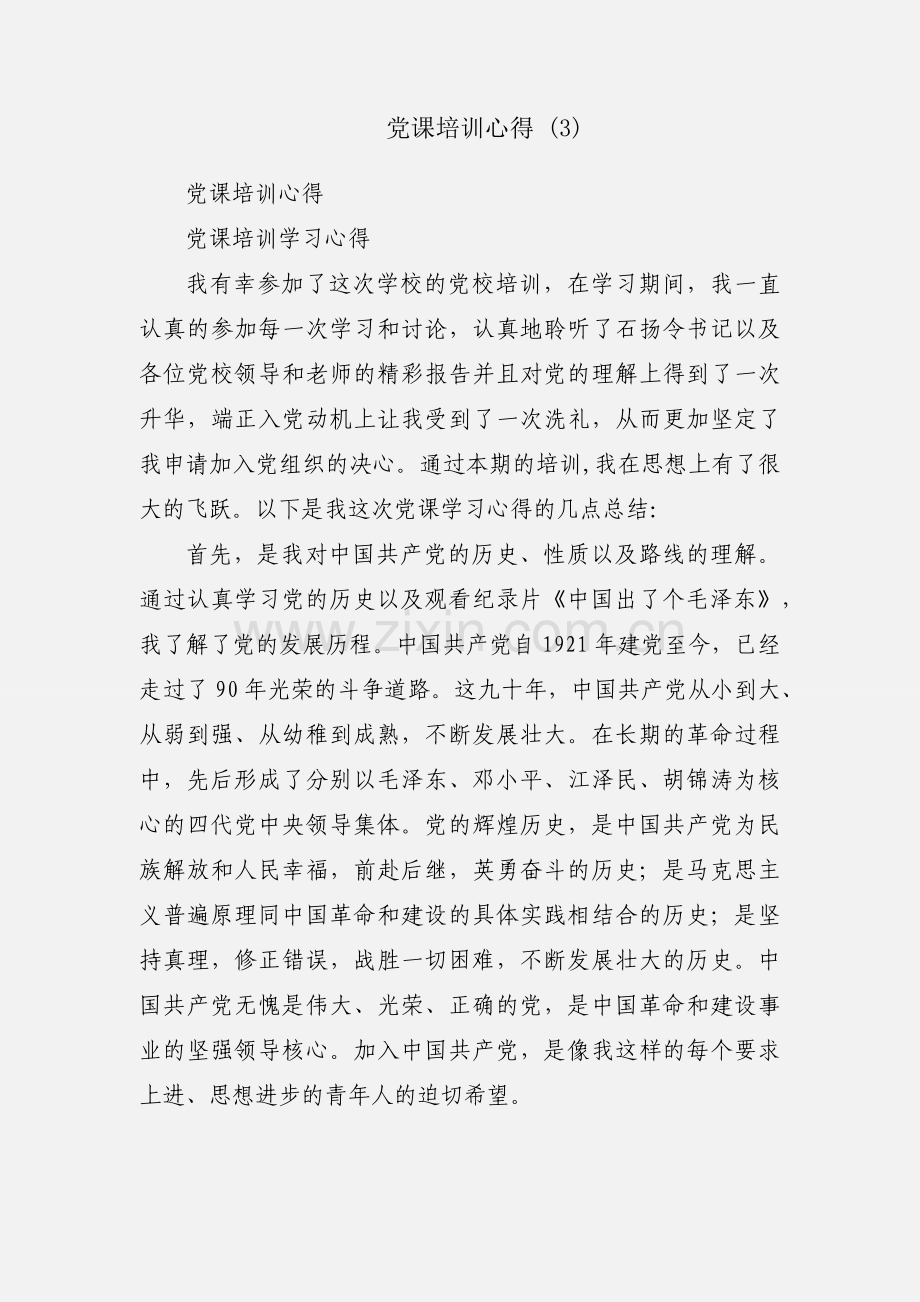 党课培训心得 (3).docx_第1页