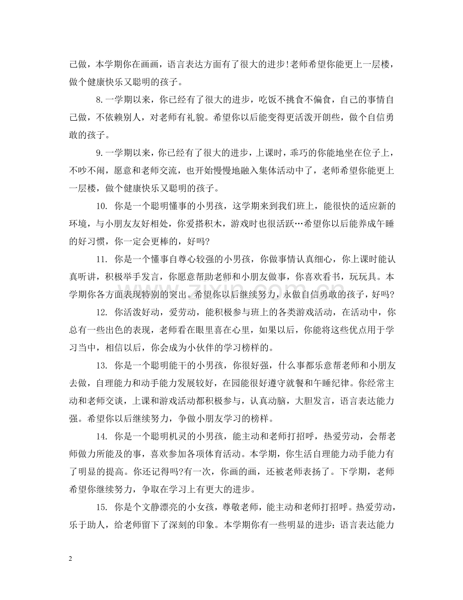 中班幼儿幼师的评语.doc_第2页