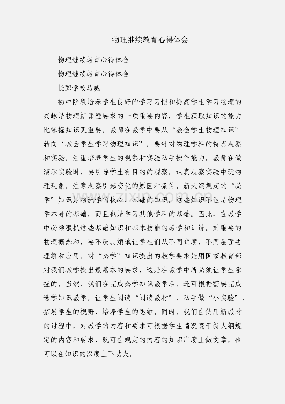 物理继续教育心得体会.docx_第1页