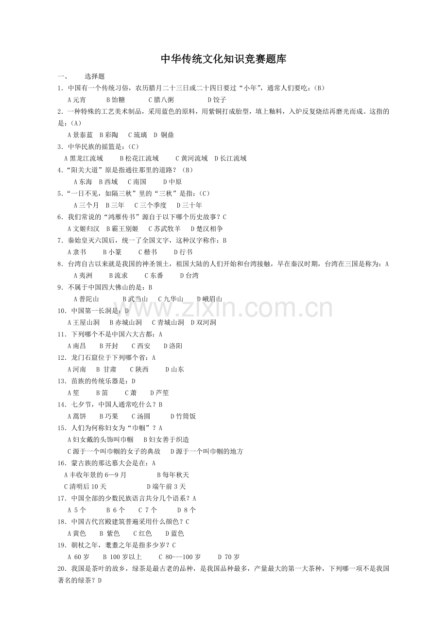 中华传统文化知识竞赛题库.doc_第1页