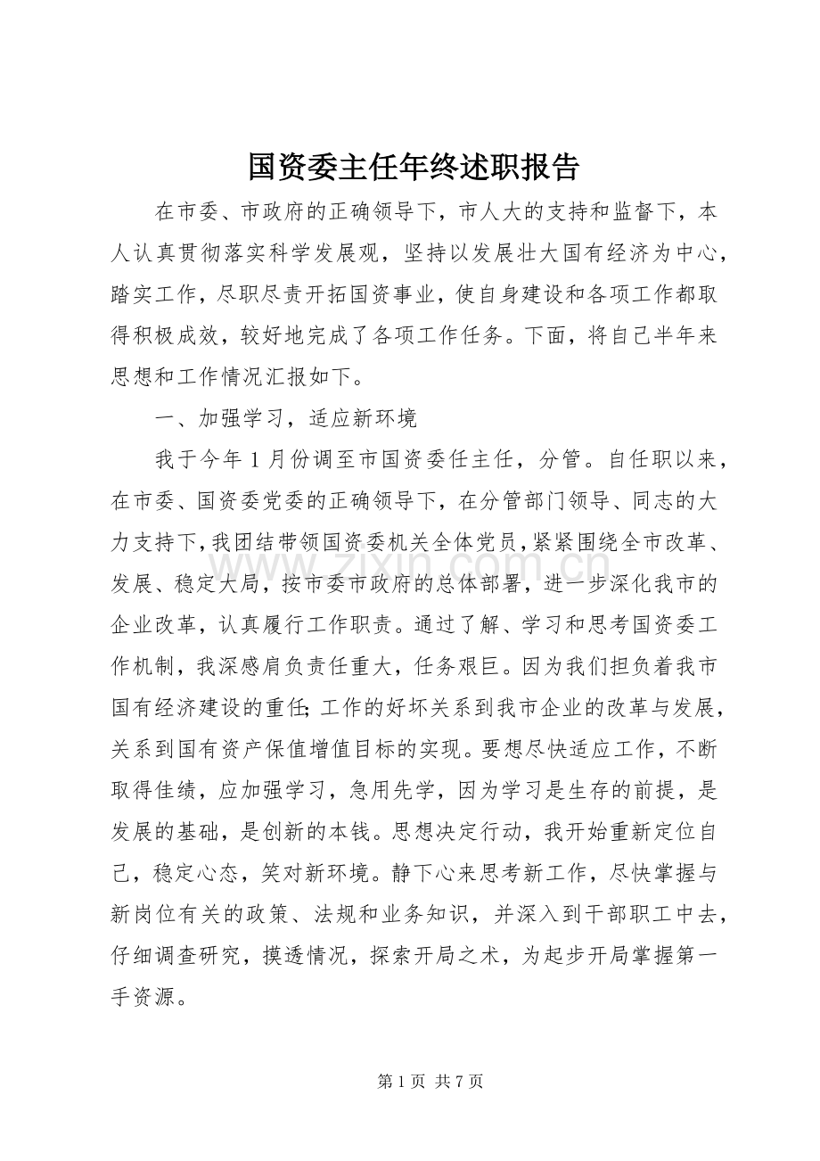 国资委主任年终述职报告.docx_第1页