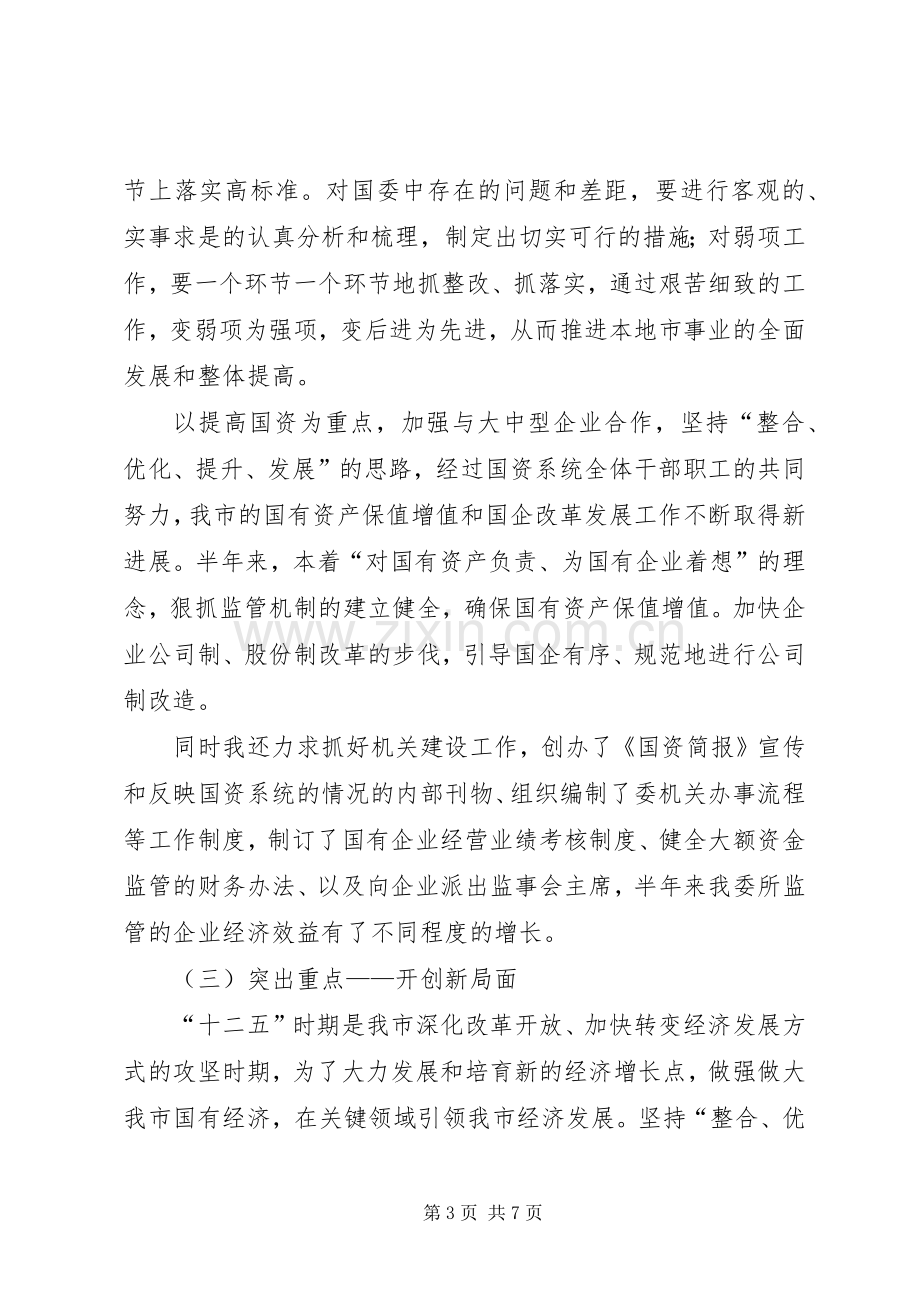 国资委主任年终述职报告.docx_第3页