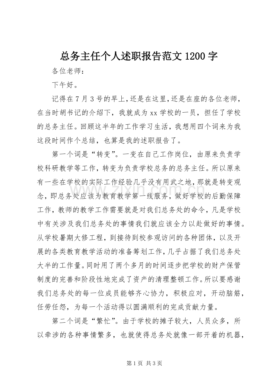 总务主任个人述职报告范文1200字.docx_第1页