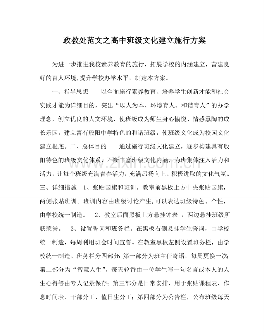 政教处范文高中班级文化建设实施方案 .doc_第1页