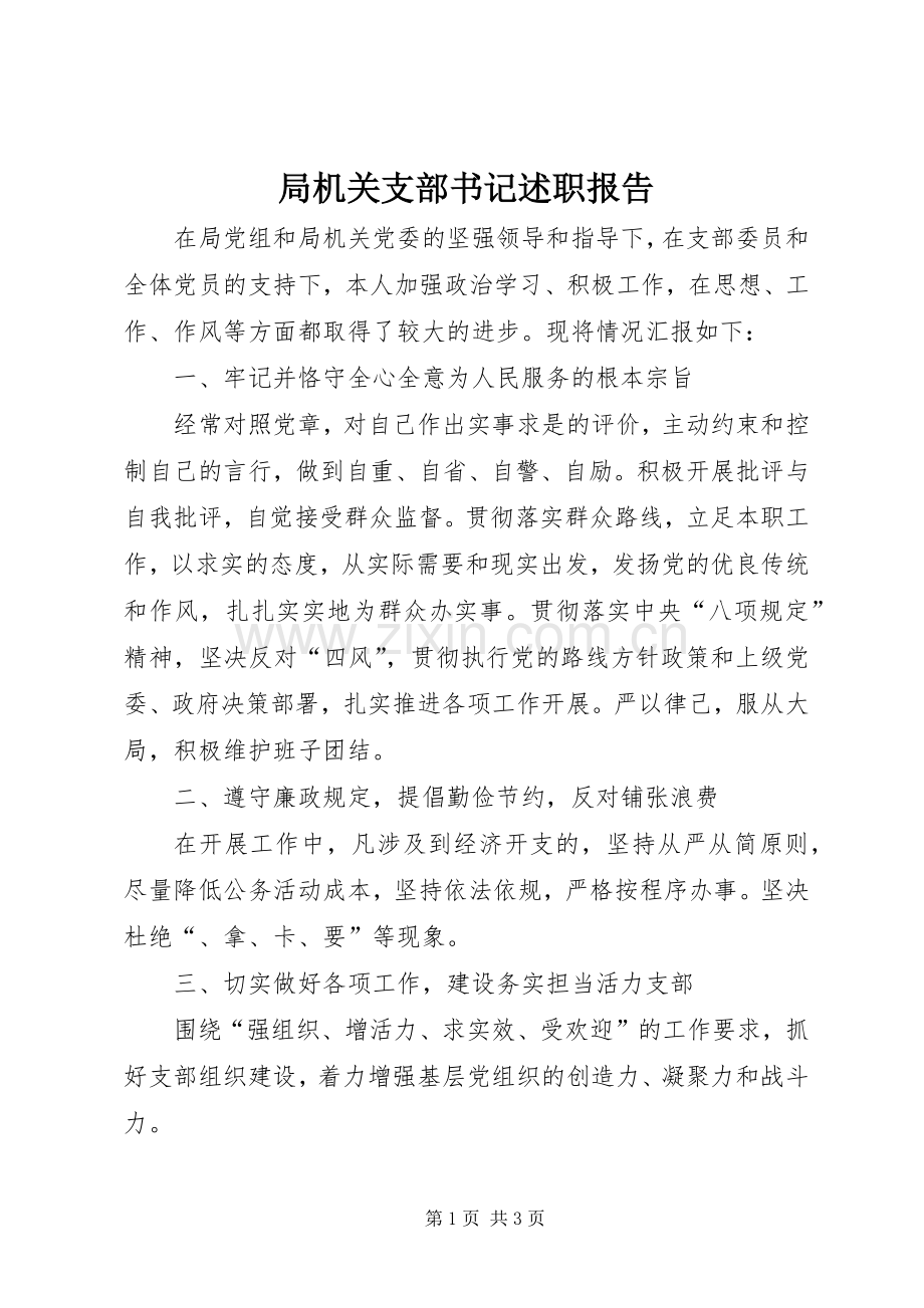 局机关支部书记述职报告.docx_第1页