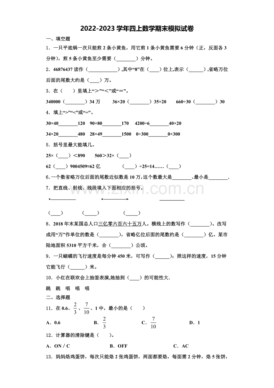 河南省漯河市临颍县2022-2023学年数学四年级第一学期期末统考试题含解析.doc_第1页