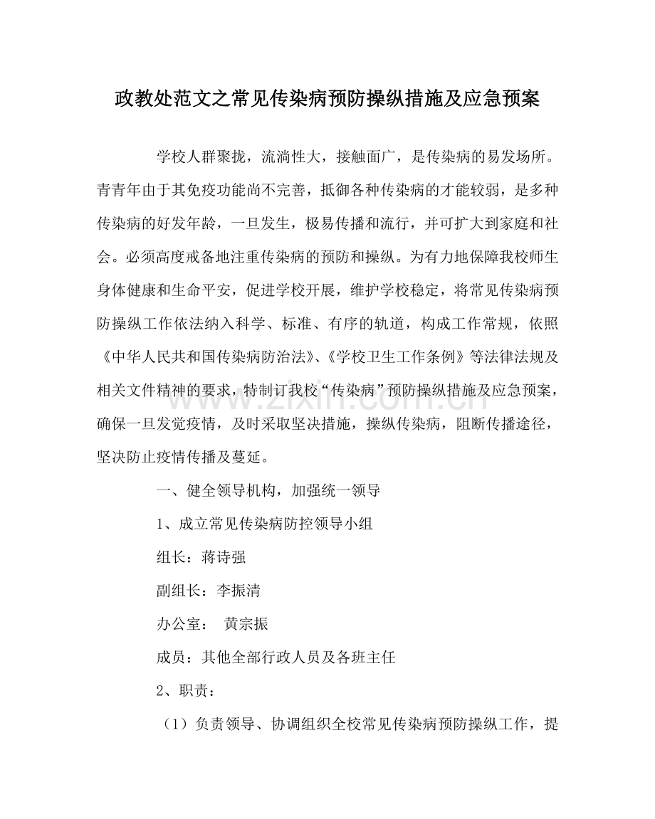 政教处范文常见传染病预防控制措施及应急预案 .doc_第1页