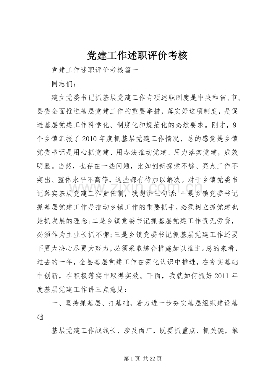 党建工作述职评价考核.docx_第1页