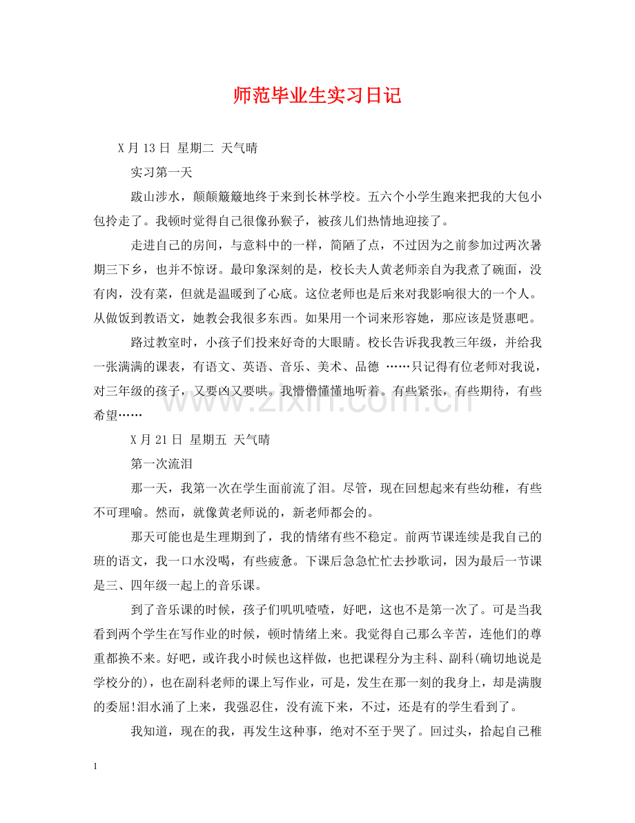 师范毕业生实习日记 .doc_第1页