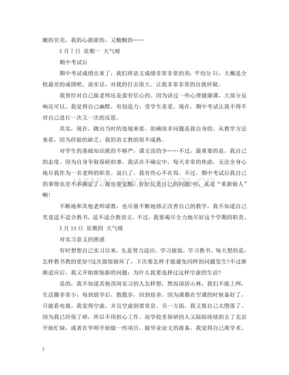 师范毕业生实习日记 .doc_第2页