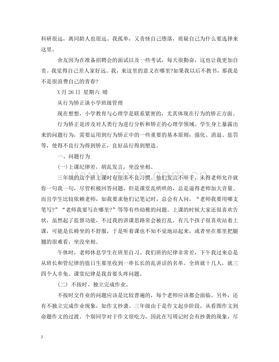 师范毕业生实习日记 .doc_第3页