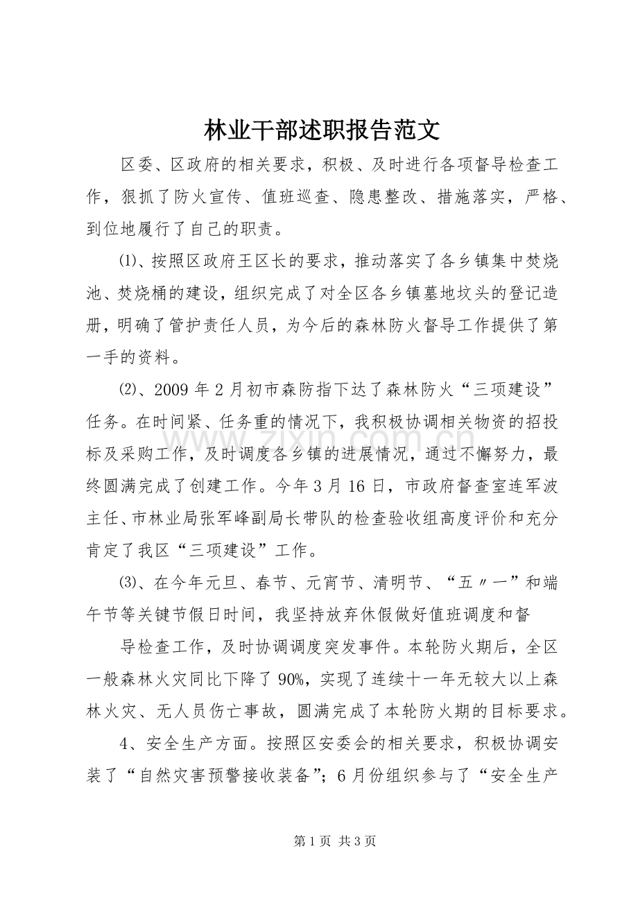 林业干部述职报告范文.docx_第1页