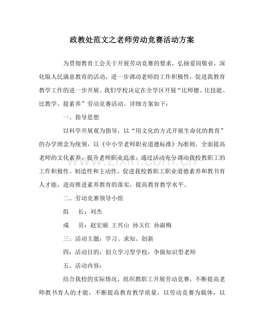 政教处范文教师劳动竞赛活动方案 .doc_第1页