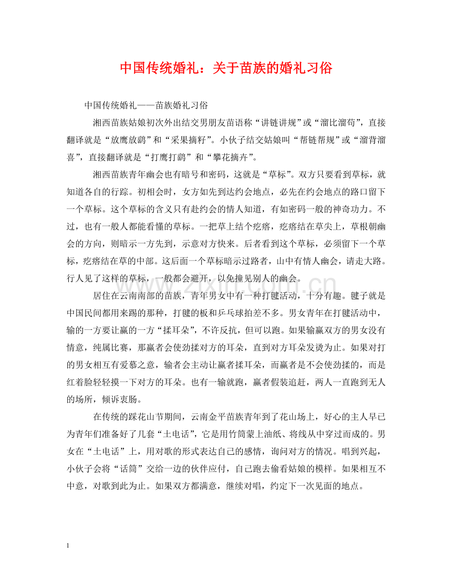 中国传统婚礼：关于苗族的婚礼习俗.doc_第1页