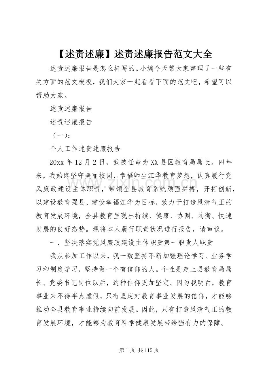 【述责述廉】述责述廉报告范文大全.docx_第1页