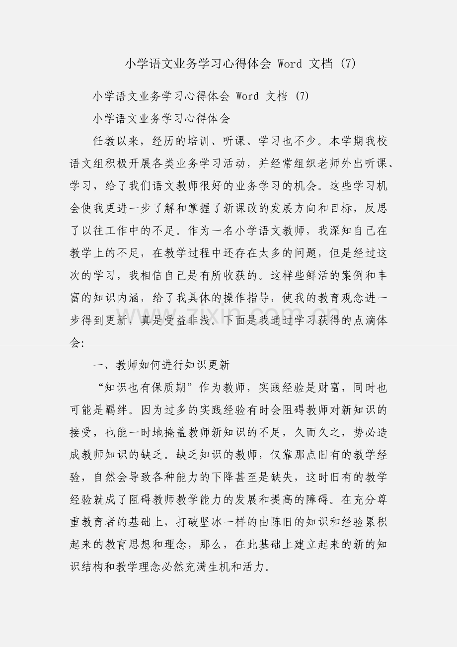 小学语文业务学习心得体会 Word 文档 (7).docx_第1页