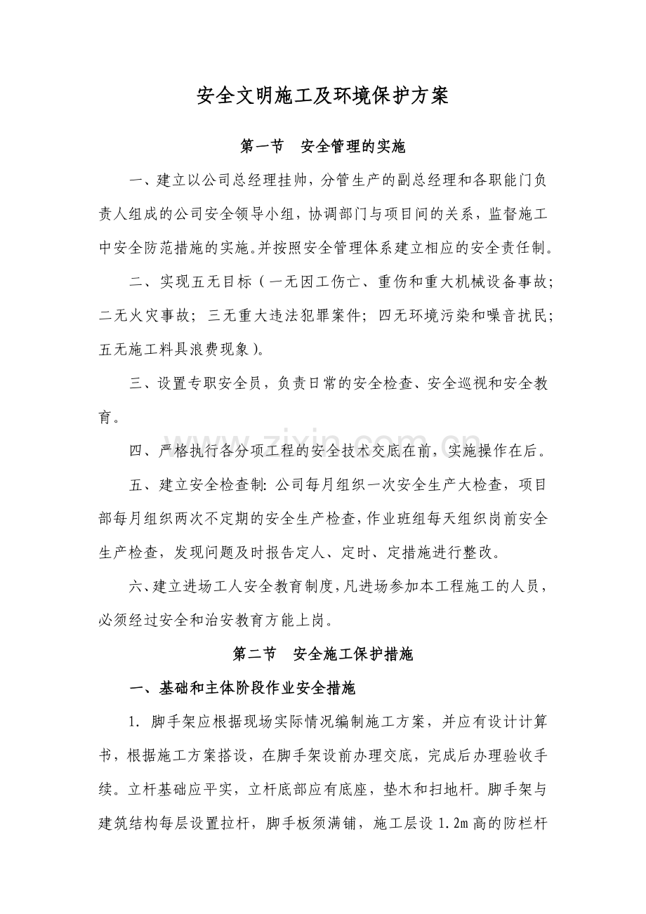 安全文明施工及环境保护方案.docx_第1页