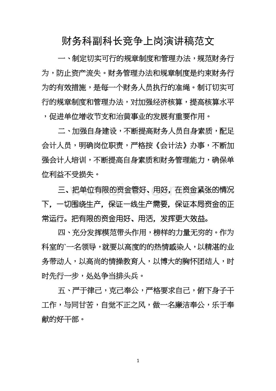 财务科副科长竞争上岗演讲稿范文.docx_第1页