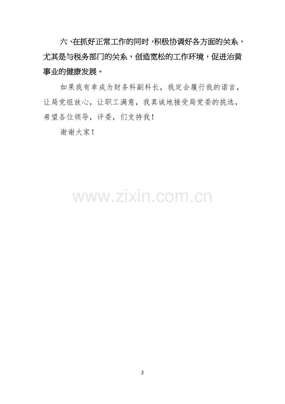 财务科副科长竞争上岗演讲稿范文.docx_第2页