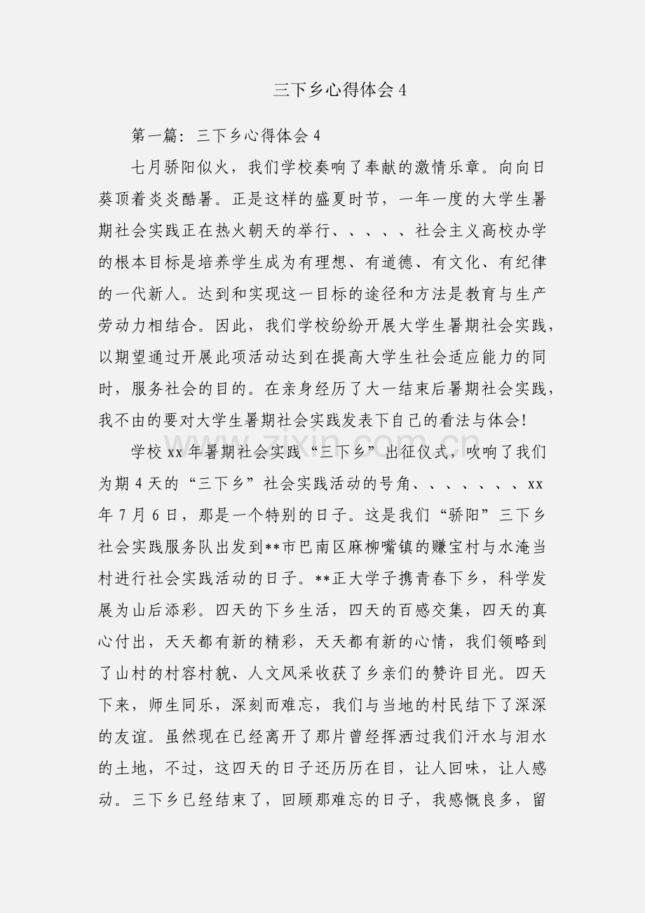 三下乡心得体会4.docx_第1页