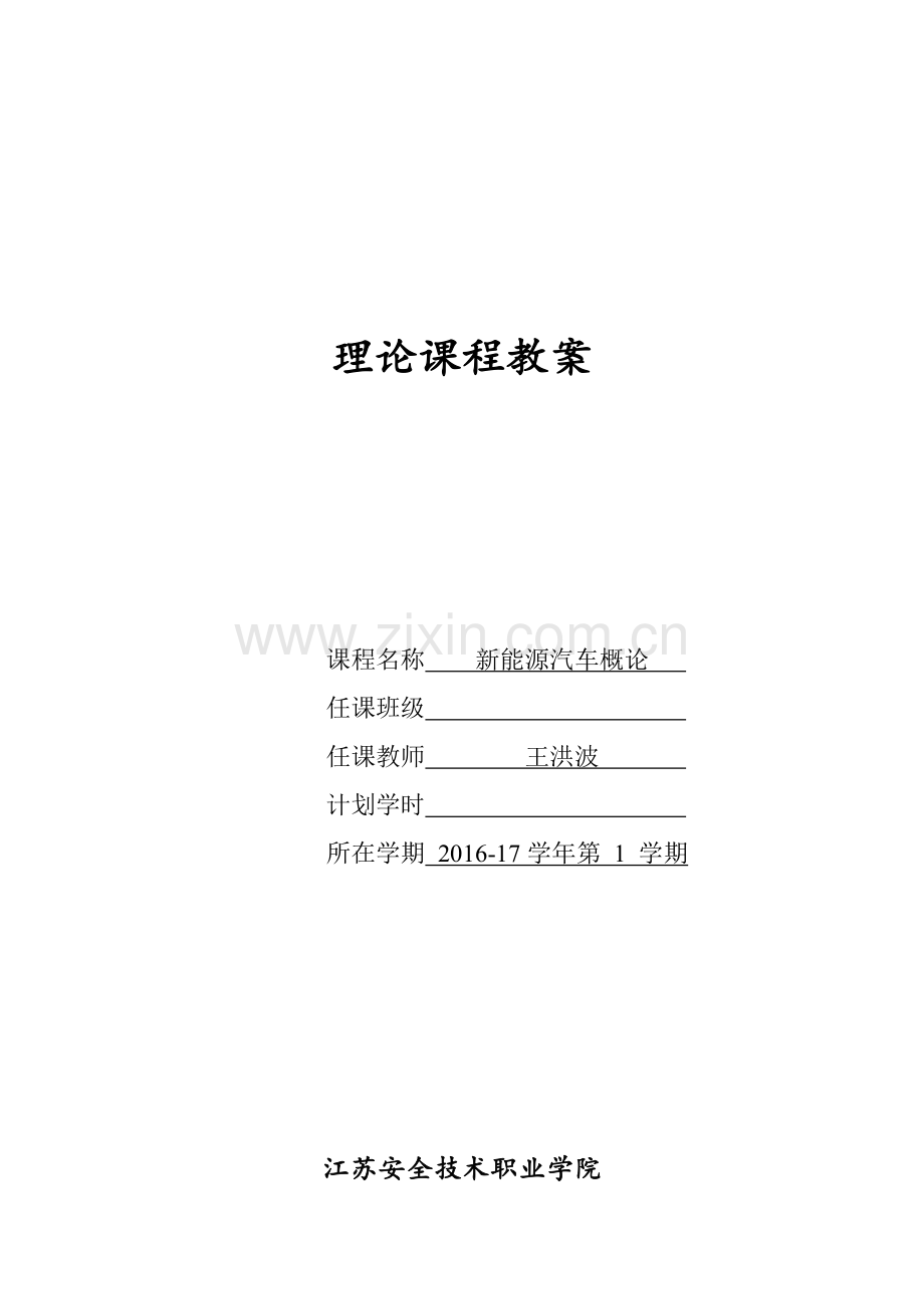 新能源汽车概论全套教案(78页).doc_第1页