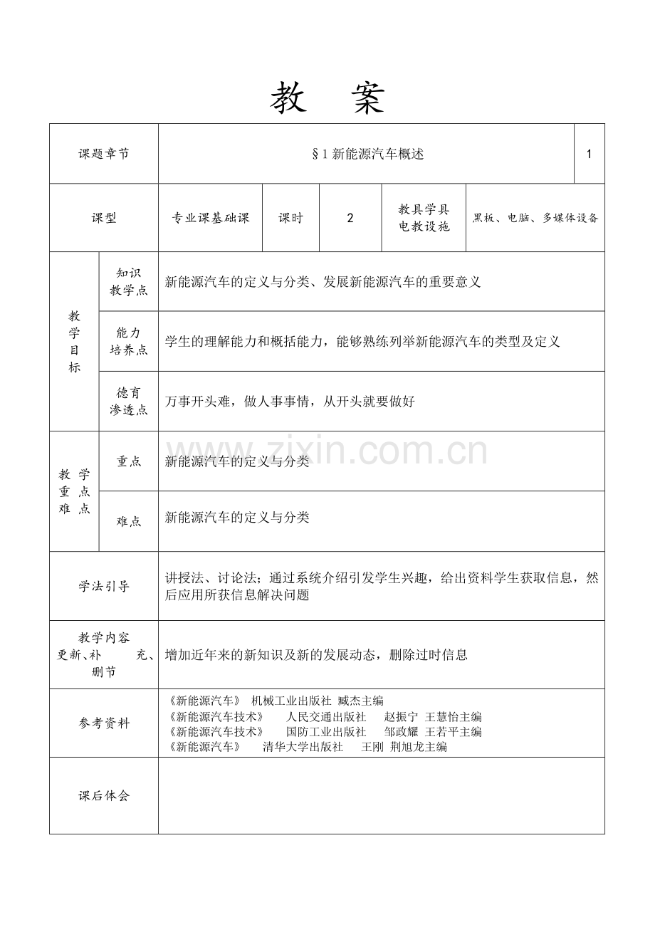 新能源汽车概论全套教案(78页).doc_第2页