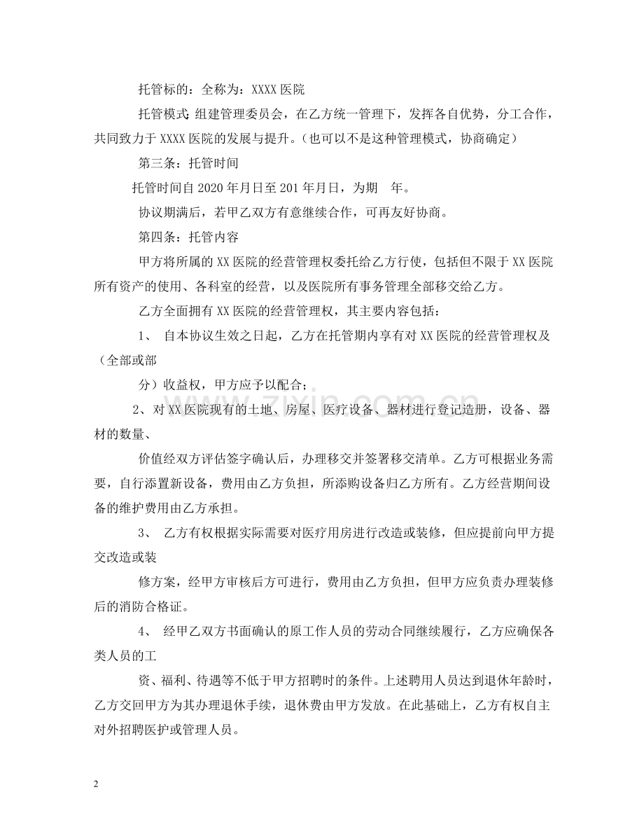 医院托管合同书 (2) .doc_第2页