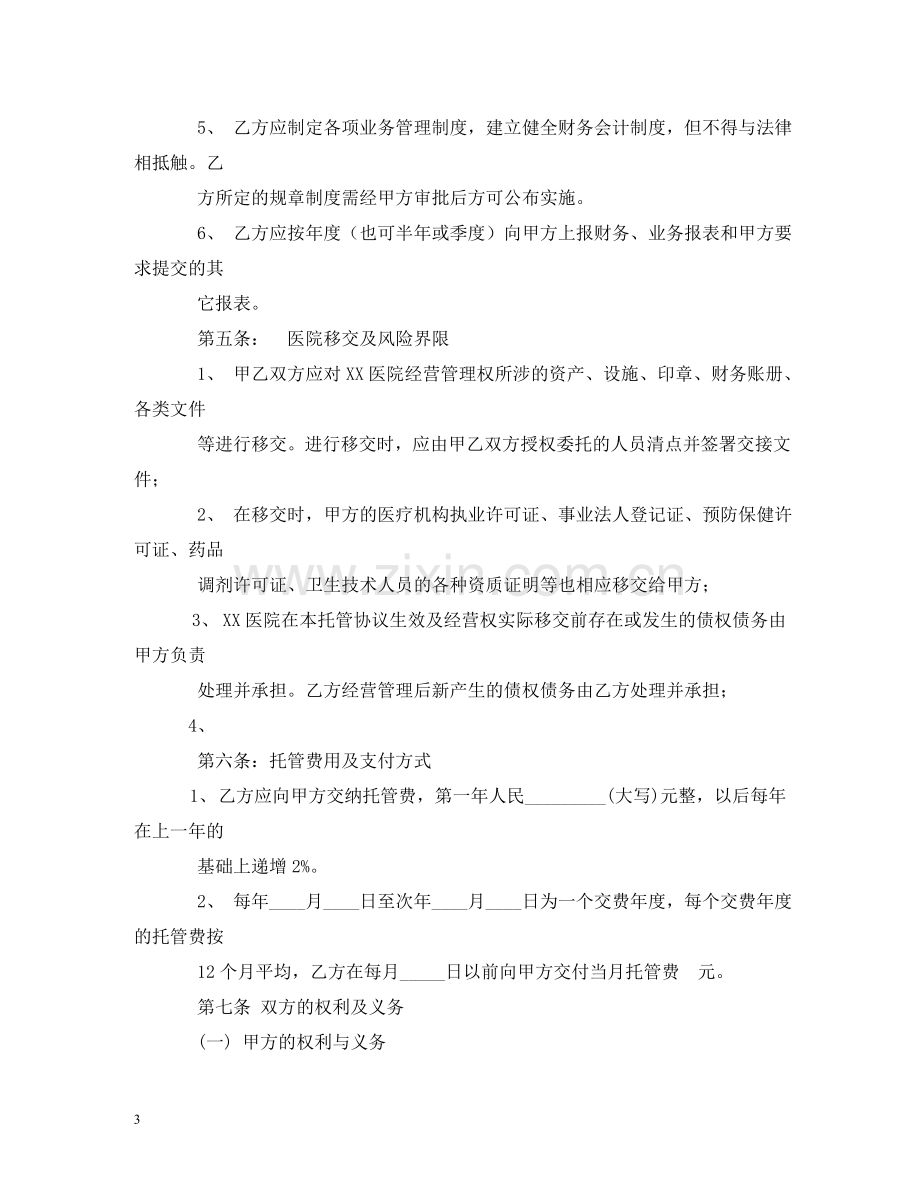 医院托管合同书 (2) .doc_第3页