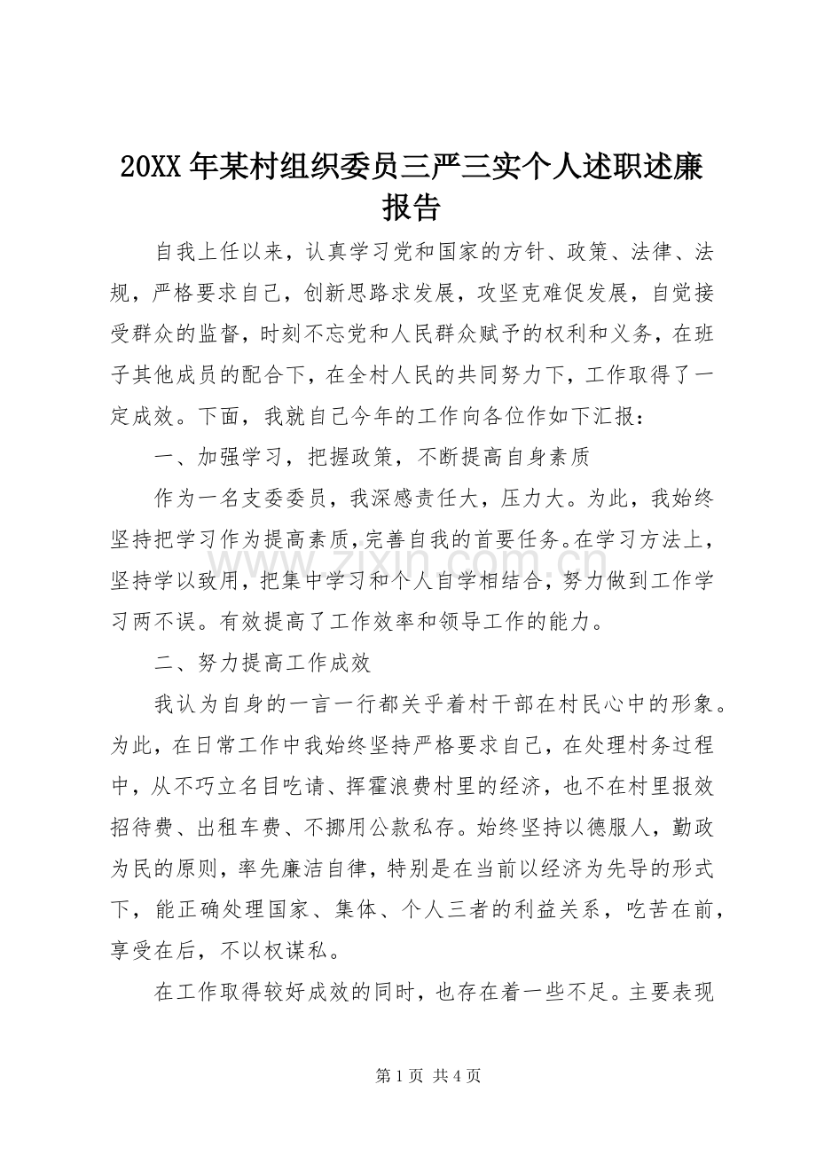 20XX年某村组织委员三严三实个人述职述廉报告.docx_第1页