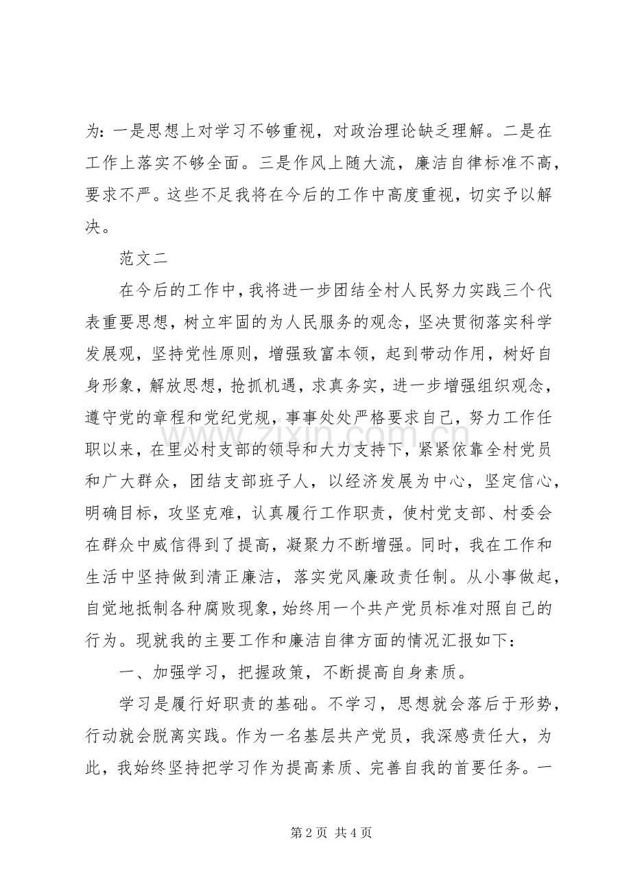 20XX年某村组织委员三严三实个人述职述廉报告.docx_第2页