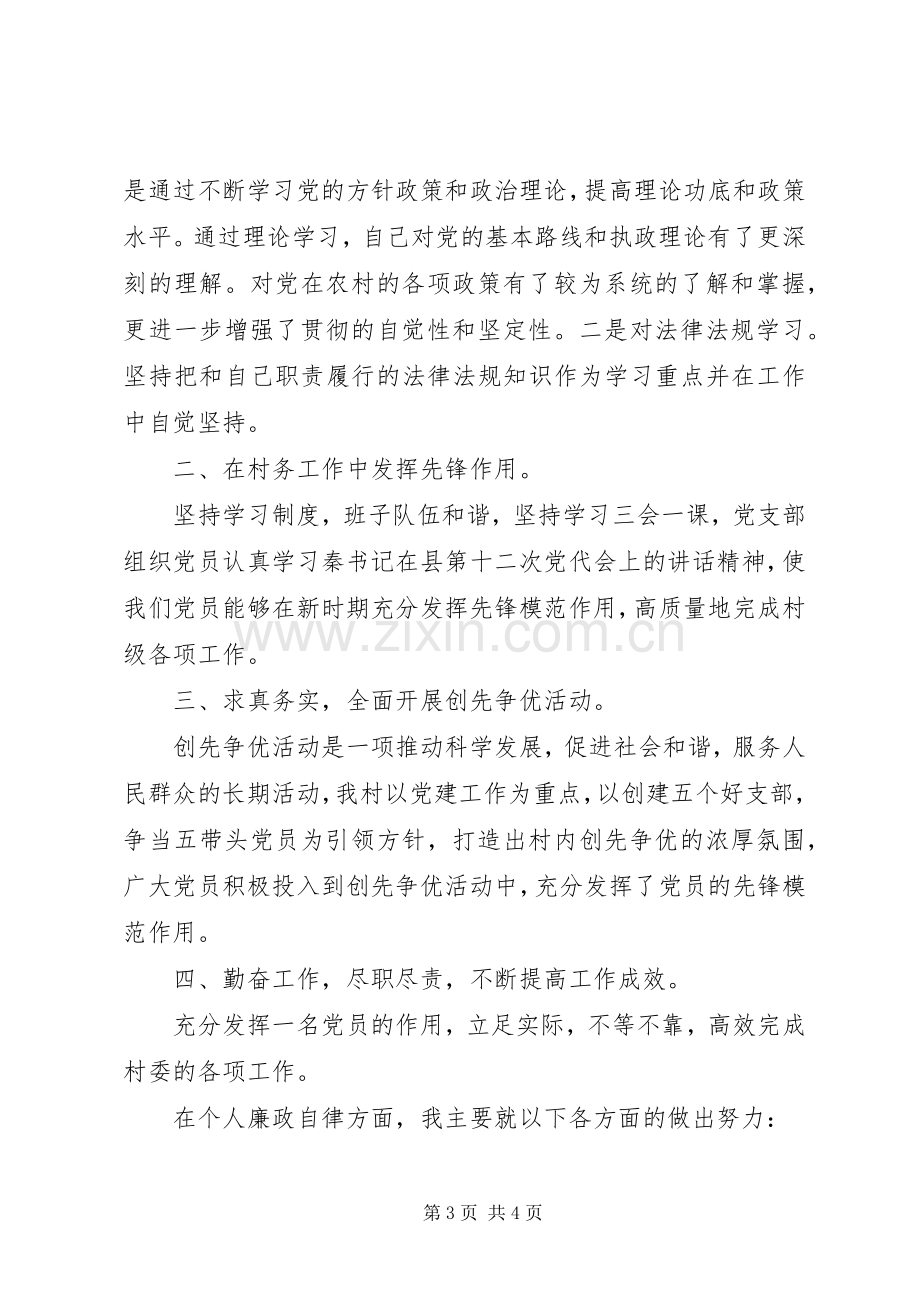 20XX年某村组织委员三严三实个人述职述廉报告.docx_第3页