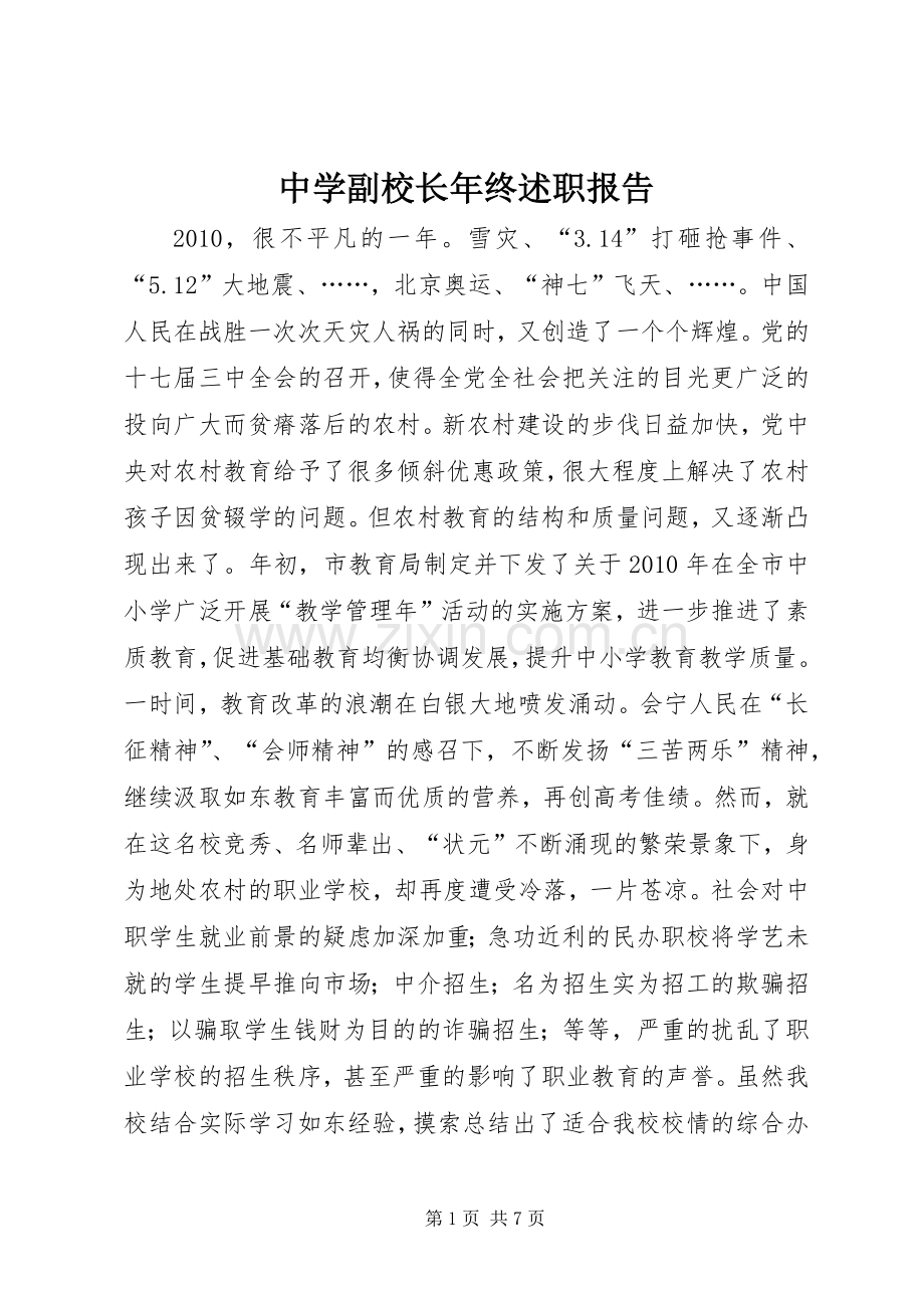 中学副校长年终述职报告.docx_第1页