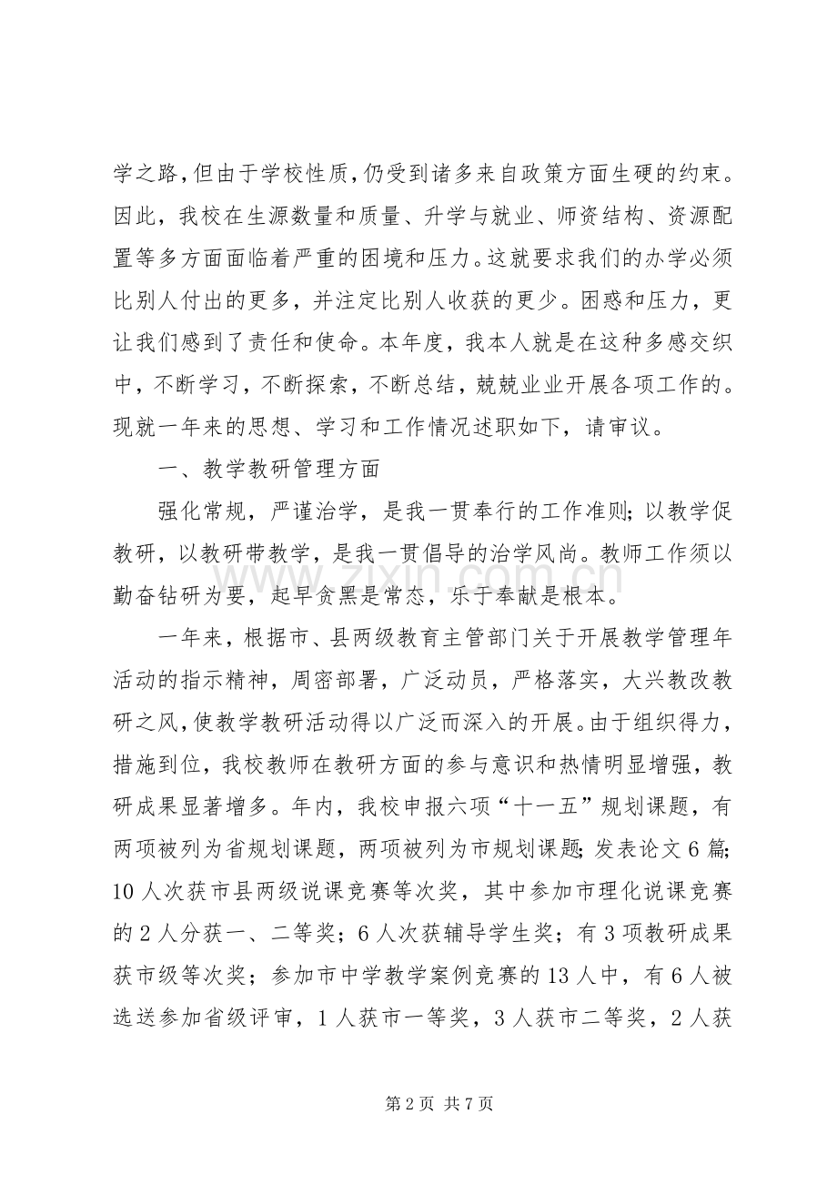 中学副校长年终述职报告.docx_第2页