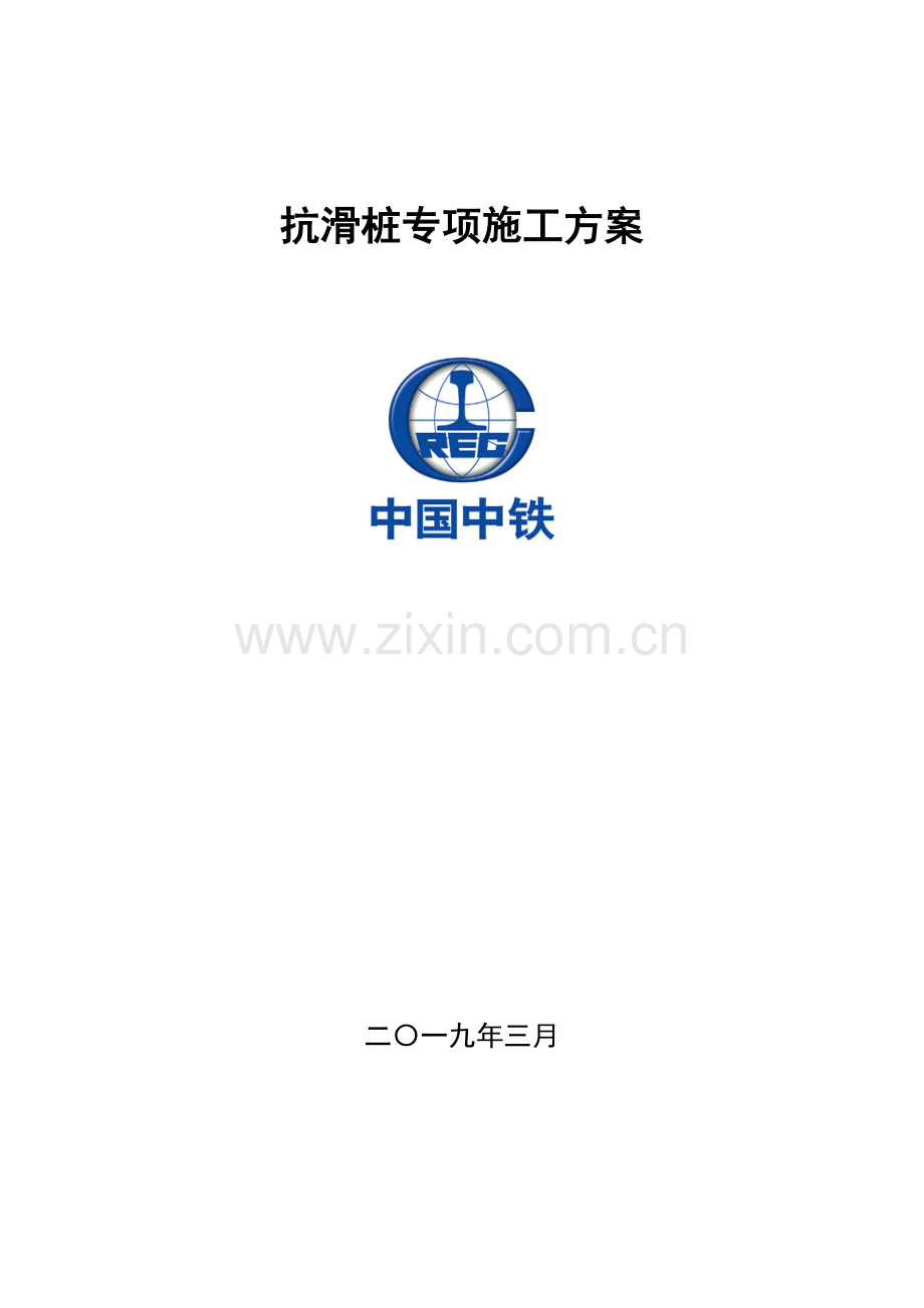 抗滑桩专项施工方案(正文)(30页).doc_第1页