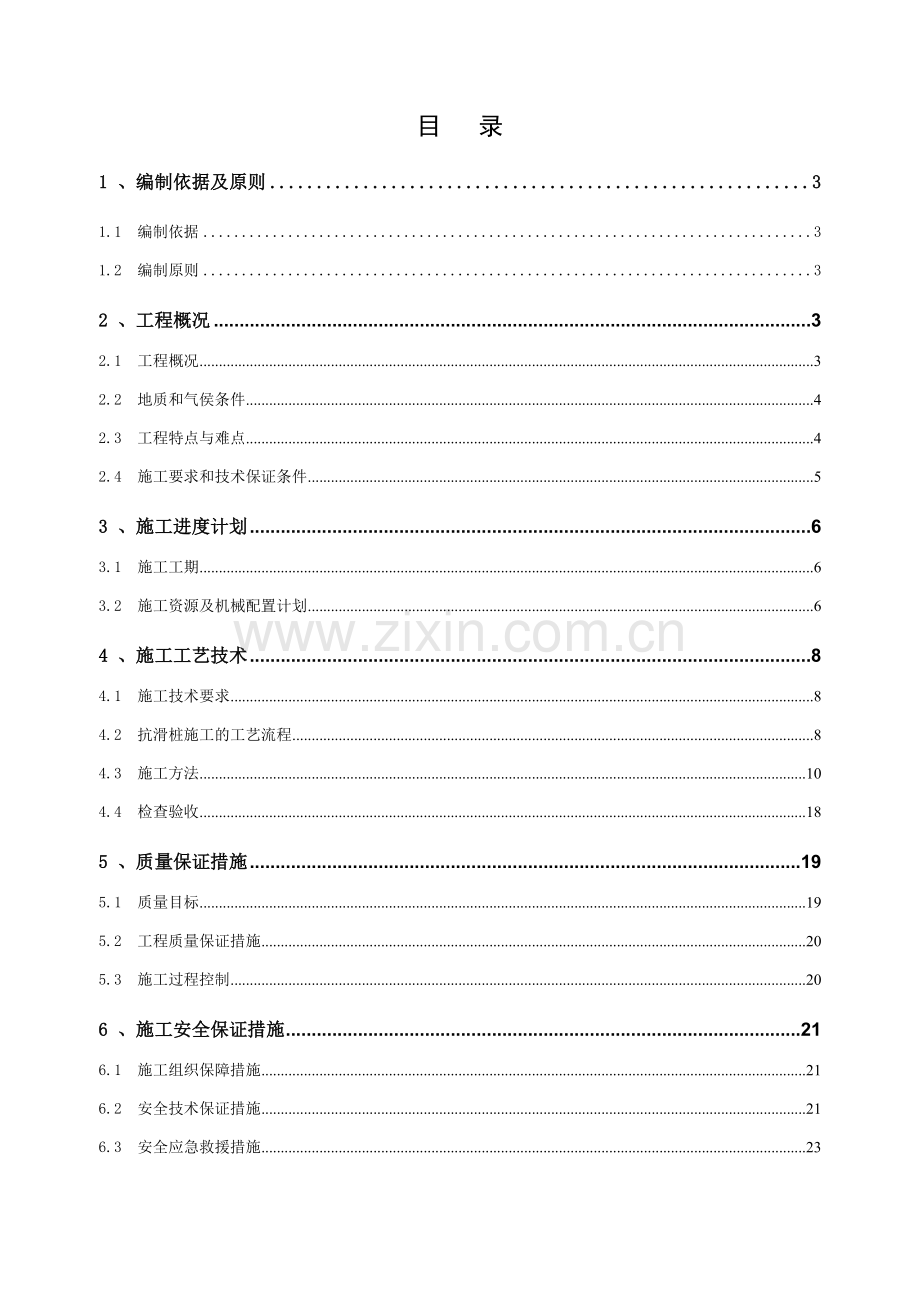 抗滑桩专项施工方案(正文)(30页).doc_第2页