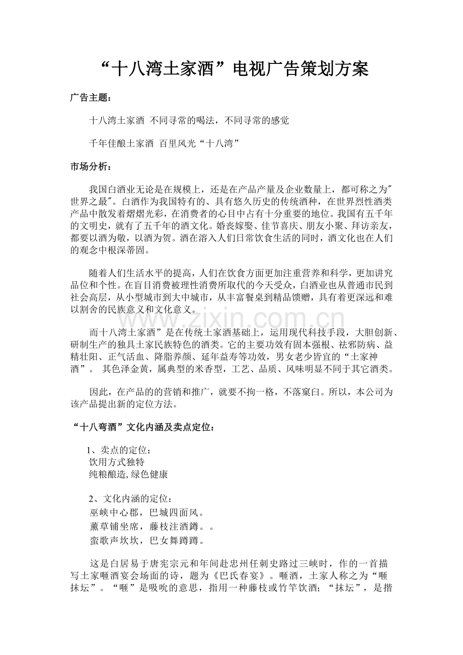 十八湾土家酒电视广告策划方案.docx_第1页