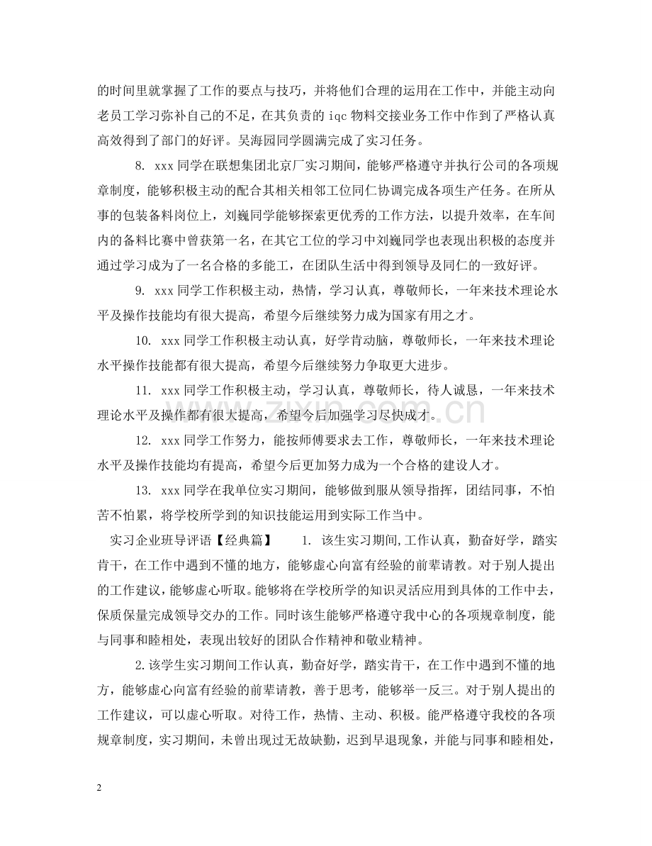 实习企业班导评语 .doc_第2页