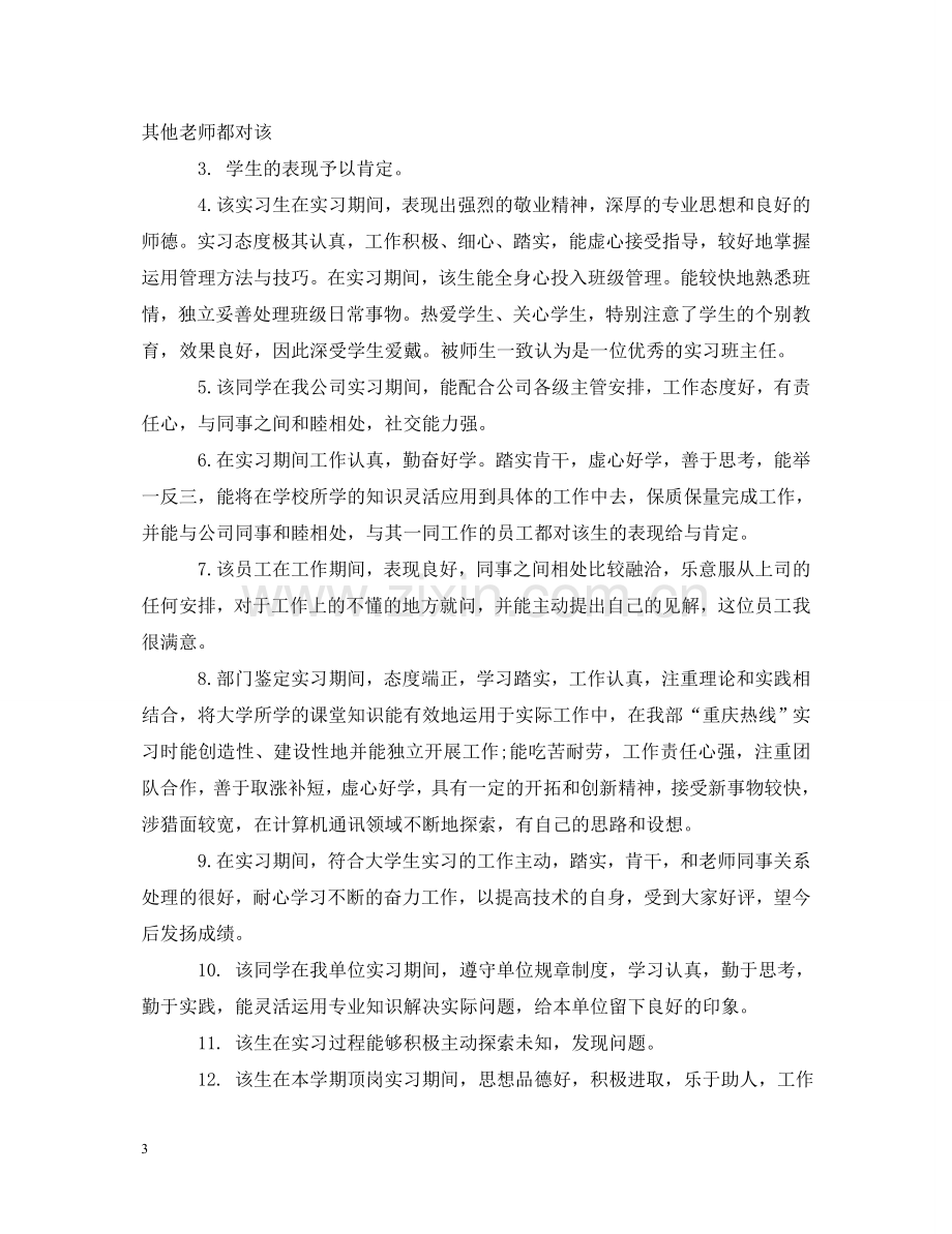 实习企业班导评语 .doc_第3页