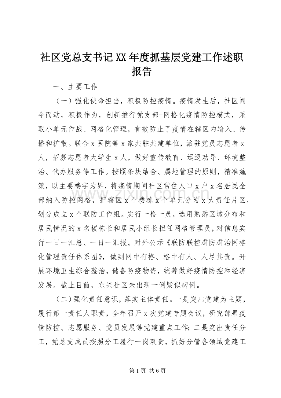 社区党总支书记XX年度抓基层党建工作述职报告.docx_第1页