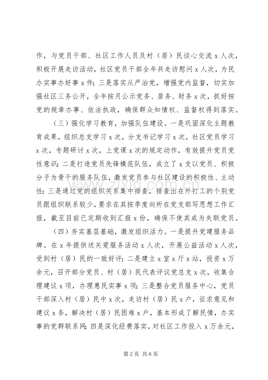 社区党总支书记XX年度抓基层党建工作述职报告.docx_第2页