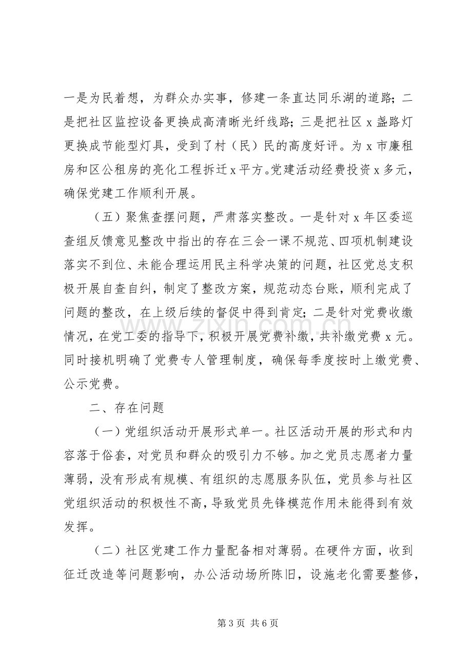 社区党总支书记XX年度抓基层党建工作述职报告.docx_第3页