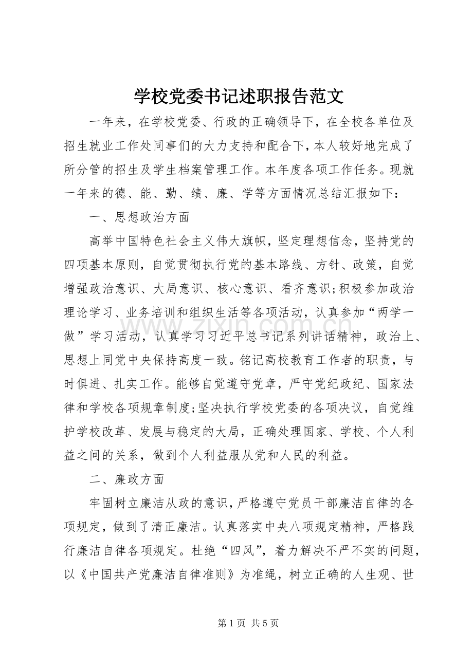 学校党委书记述职报告范文.docx_第1页