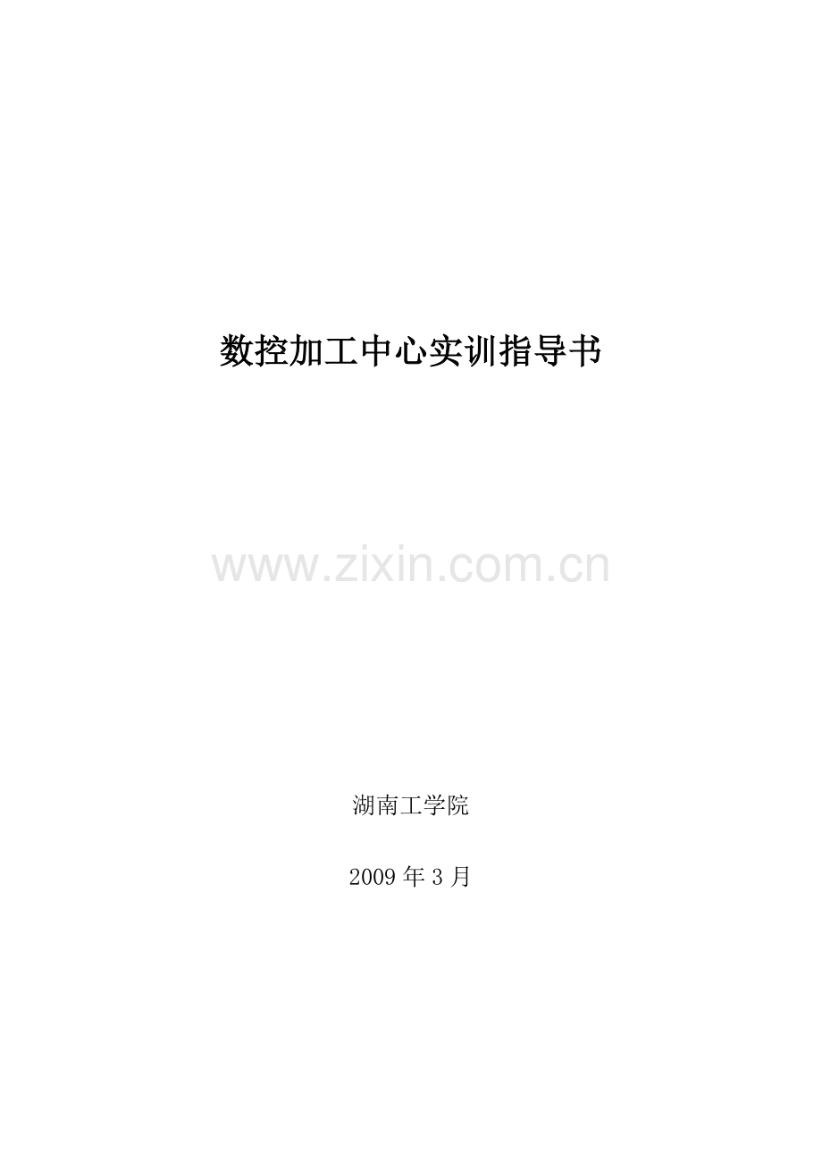 数控加工中心操作指导书.docx_第1页