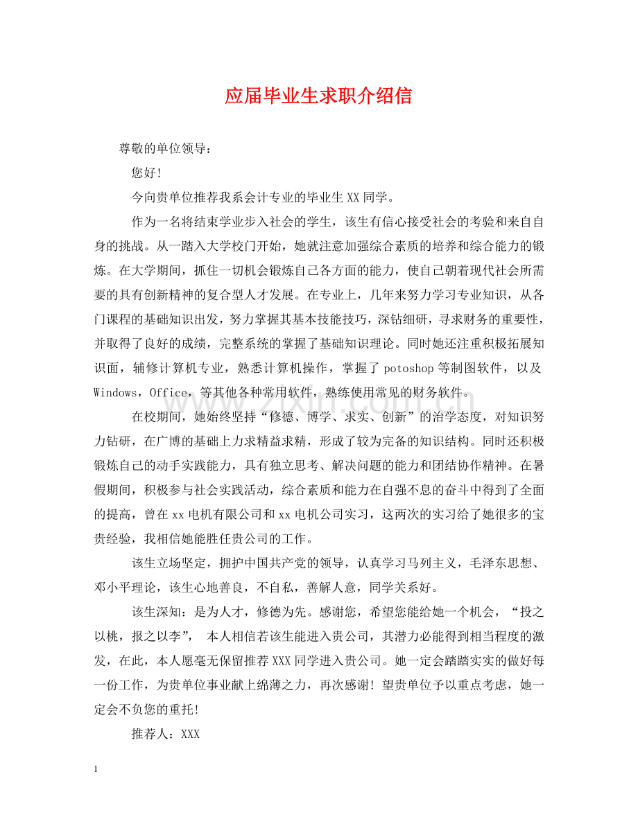 应届毕业生求职介绍信 .doc_第1页