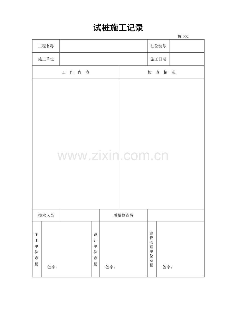 工程表格之地基与基础处理工程施工技术文件材料.docx_第2页