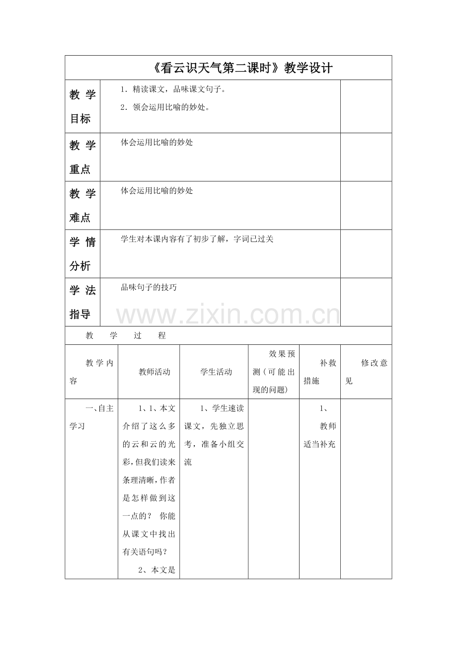 《看云识天气第二课时》教学设计4.doc_第1页