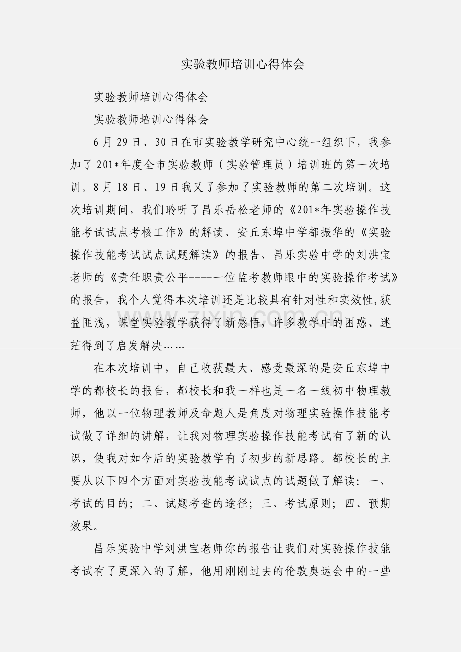 实验教师培训心得体会.docx_第1页