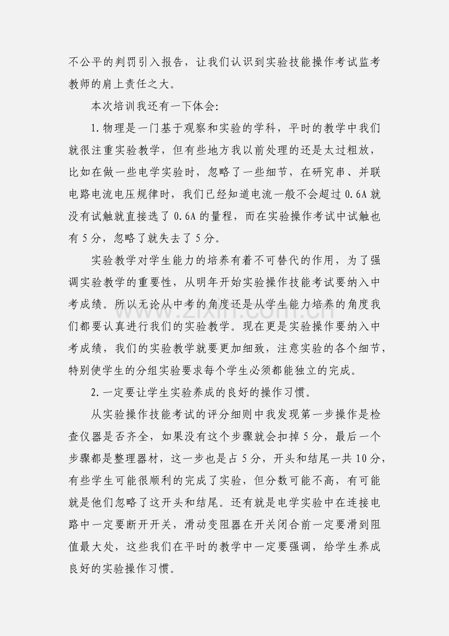 实验教师培训心得体会.docx_第2页